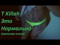 T Killah Это Нормально премьера клипа новый клип новое видео смотреть new ...