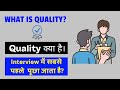Quality: Definition, Meaning & Importance I क़्वालिटी क्या है ? I गुणवत्ता