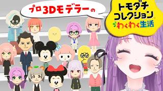 【トモコレわくわく生活】プロ3Dモデラーによるキャラクリ♡人外クリエイトもまかせろ～！【もちひよこ】