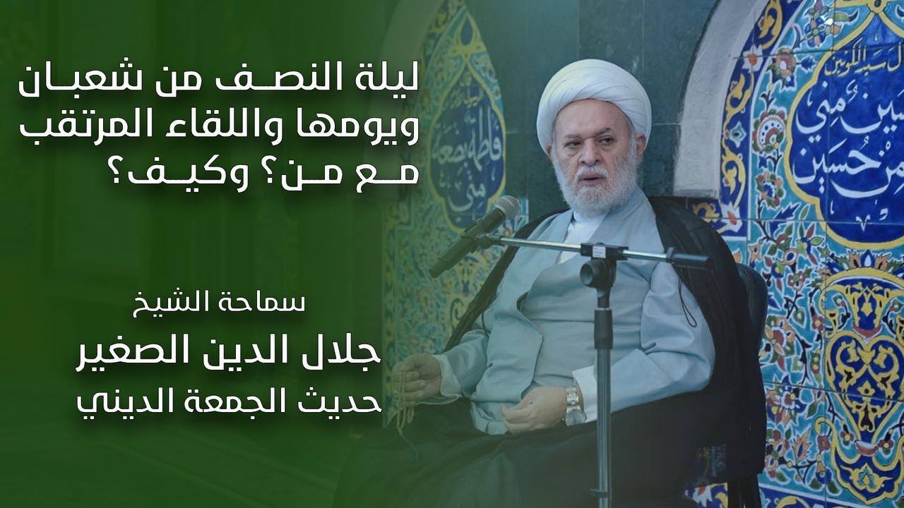 ليلة النصف من شعبان ويومها واللقاء المرتقب… مع من؟ وكيف؟