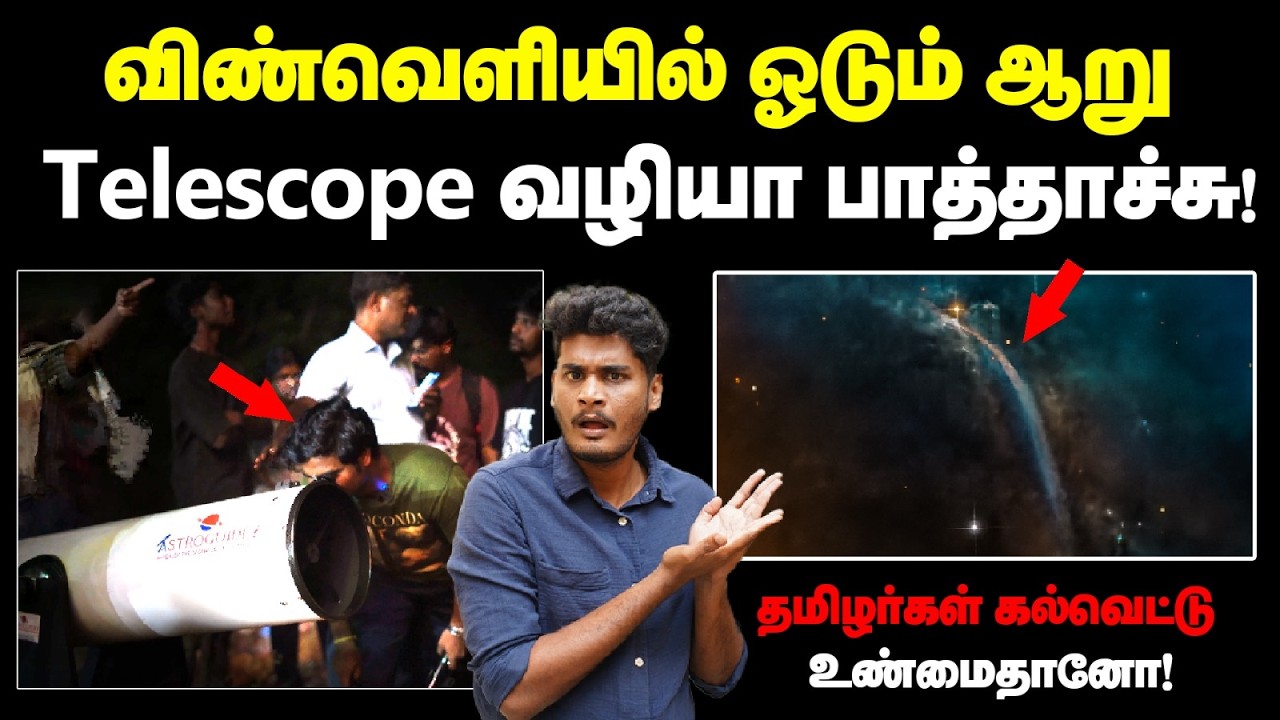 😱🔥 இத செஞ்சா Milkyway galaxy-அ எல்லாருமே பாக்கலாம்!! | Milkyway galaxy seen thro