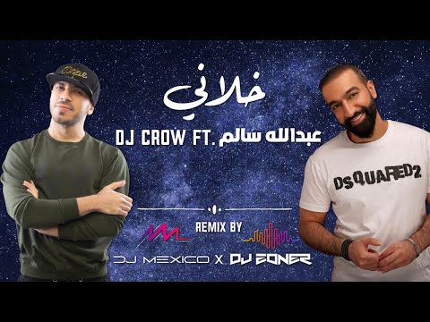 عبدالله السالم & Dj Crow - ريمكس خلاني - Dj Mexico x Dj Zoner
