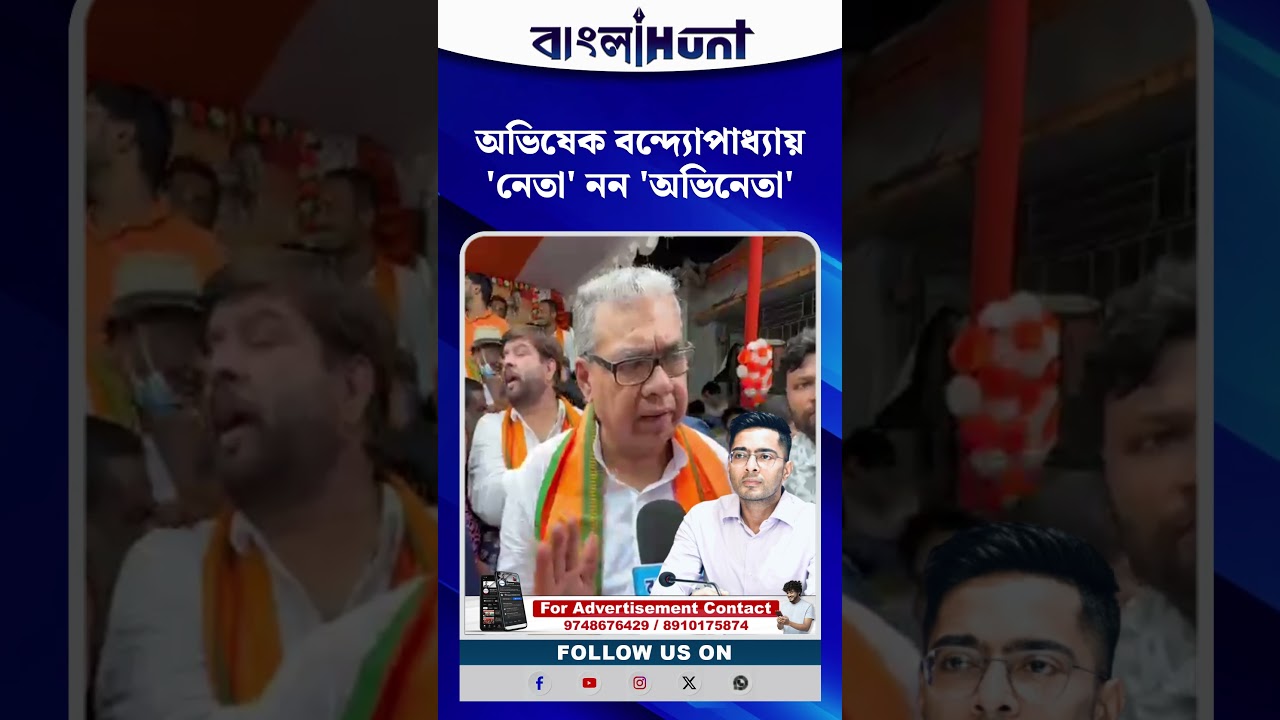 অভিষেক বন্দ্যোপাধ্যায় 'নেতা' নন 'অভিনেতা'