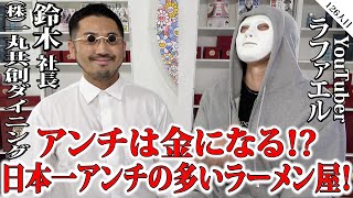 アンチを金に変えた戦略が天才すぎるｗ【鈴木社長×ラファエル】