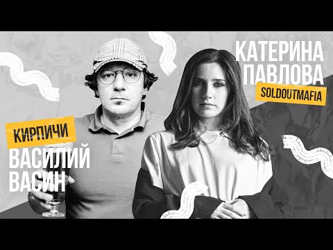 Вася Васин, группа «Кирпичи»: о плохой музыке, хитовых песнях и хорошей литературе