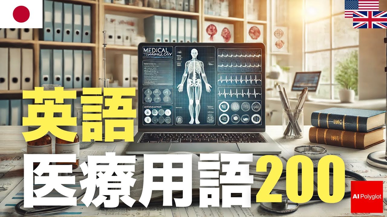 英語医療用語200 | 聞き流し episode artwork