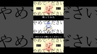 - 【や め て】柊マグネタイト - やめてください feat. 羽累 歌ってみた 【じゃんがりあん】#shorts #歌ってみた #やめてください #柊マグネタイト