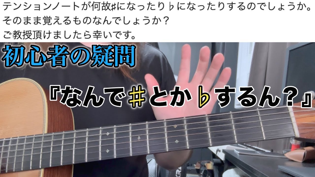 【初級音楽理論】なぜコードによってテンションは♯したり♭したりするのか【ギターレッスン】