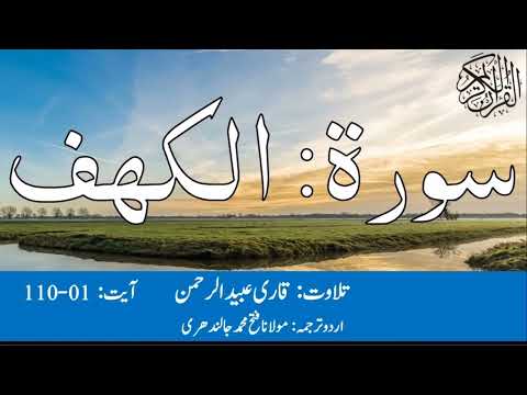 18 Surah Al Kahf With Urdu Translation By Qari Obaid ur Rehman سورہ الکھف