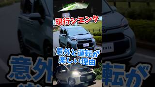 シエンタは実は運転が楽しい