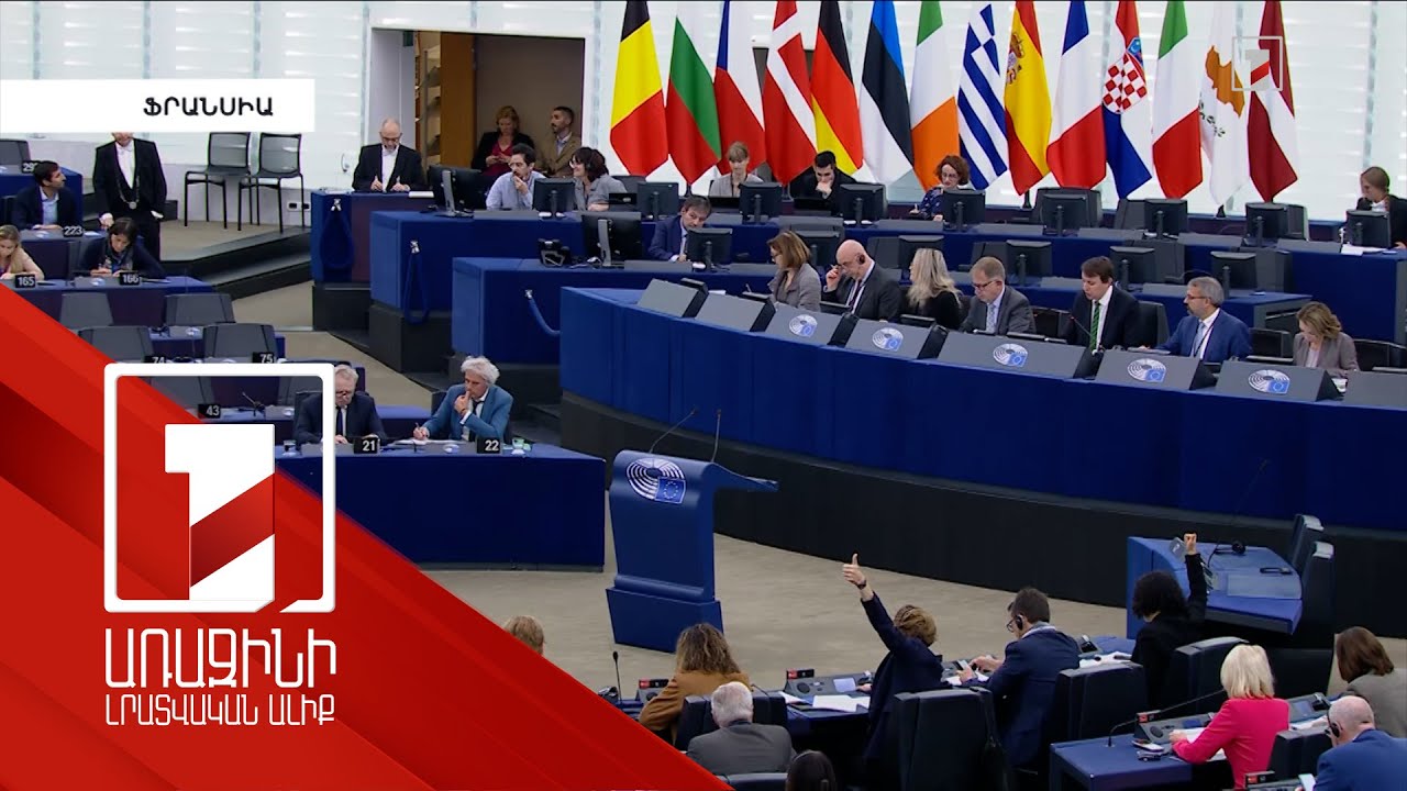 Եվրախորհրդարանն Ադրբեջանից պահանջել է հարգել ՀՀ տարածքային ամբողջականությունը