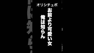 お前より可愛い女俺は知らん【シチュボ/オリジナル台本】#shorts