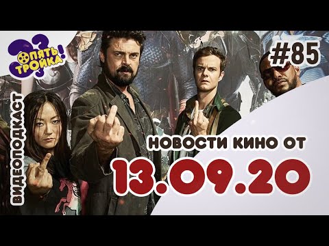 НОВОСТИ КИНО (13.09.20) - 'Опять Тройка!' (№86)