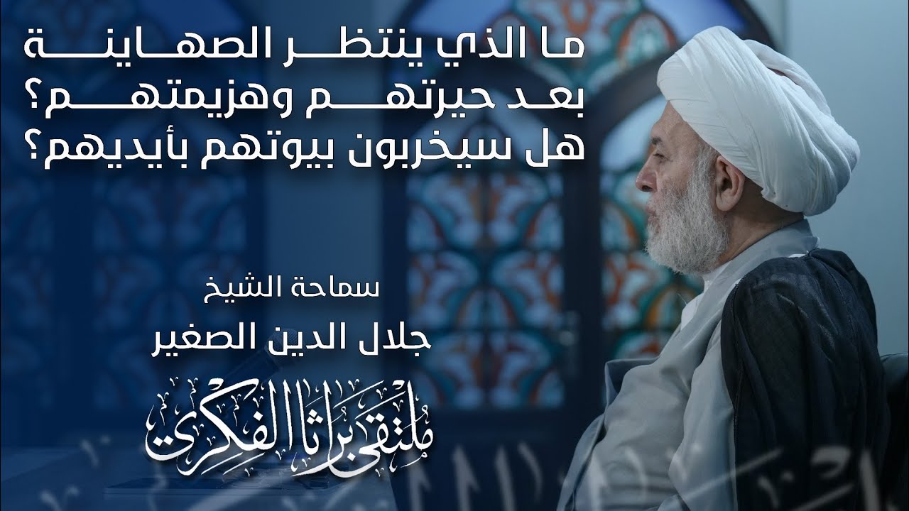 ما الذي ينتظر الصها$ينة بعد حيرتهم وهزيمتهم؟ هل سيخربون بيوتهم بأيديهم؟