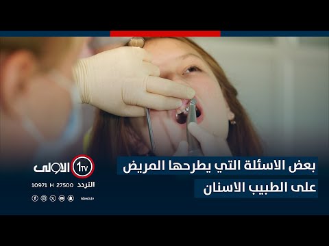 فيديو | فقرة صحتك : بعض الاسئلة التي يطرحها المريض على الطبيب الاسنان