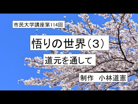 地域科学課程 ＃仏教　＃法華経　＃道元　悟りの世界（３）－道元を通して