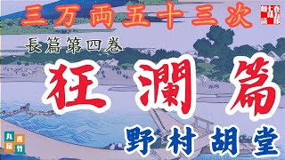 【朗読まとめ】「三万両五十三次　四、狂瀾編」野村胡堂audiobook　ナレーター七味春五郎　発行元丸竹書房