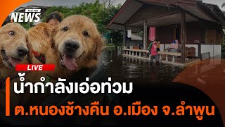 น้ำกำลังเอ่อท่วมหนองช้างคืน อ.เมือง จ.ลำพูน | 30 ก.ย. 67
