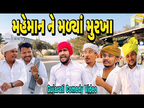 મહેમાન ને મળ્યાં મુરખા//Gujarati Comedy Video//કોમેડી વિડીયો SB hindustani 