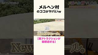 メルヘン村のココがヤバいw／新アトラクションがシュール過ぎるwww　#メルヘン村 #ドングリス #テーマパーク #遊園地