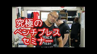【ハリー駄目出し編】更に進化した究極のベンチプレスセミナー/児玉大紀/パワーリフティング