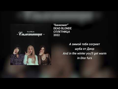 DEAD BLONDE - Банкомат (English - Russian lyrics)