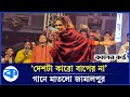 'দেশটা কারো বাপের না' গানে জামালপুর মাতালেন মৌসুমী | Deshta Tomar Baper Naki | Mousumi Chowdhury