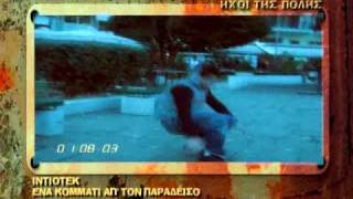 INTIOTEK ena komati ap ton paradeiso SOUND FACTORY HXOI THS POLH