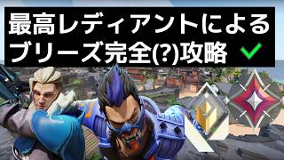 【ソロレディアントが解説】ブリーズのマクロ＆クリアリング完全解説（攻め方4種類、守るときの2種類の考え方、おすすめエージェント、スキルの使い方、リテイクの手順、etc...）