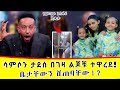 ሳምሶን ታደሰ ልጆቹ አዋረዱት አሳፋሪ ተግባር Samson Tadese Baby Dagmaw