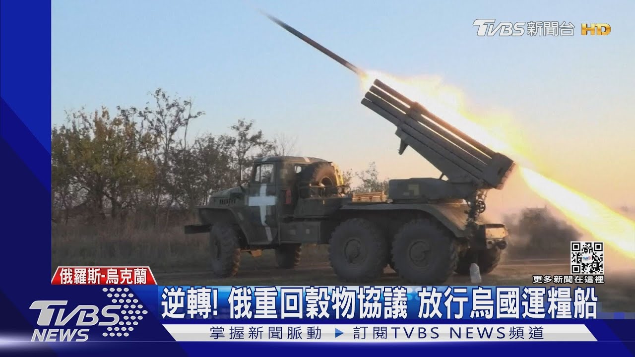 逆轉!俄重回穀物協議 放行烏國運糧船