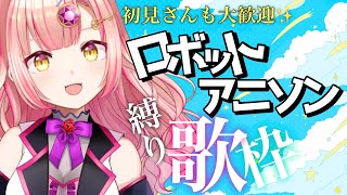 【同接260ありがとうぞ✨】ロボットアニメソング縛り歌枠🤖🎤初見さんも大歓迎！ アニソン 【 歌枠 / karaoke 】