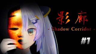 【影廊】遅すぎる残暑にやる究極のホラーゲー◆part1◆