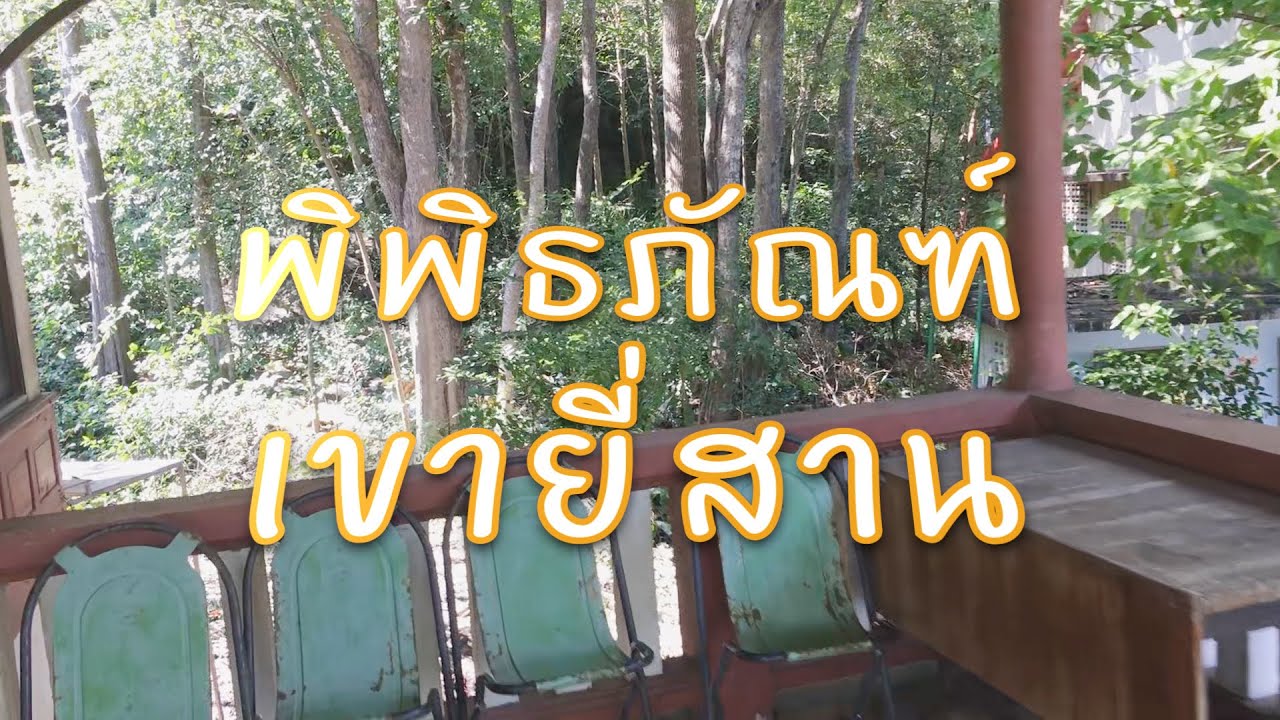 พิพิธภัณฑ์บ้านเขายี่สาร