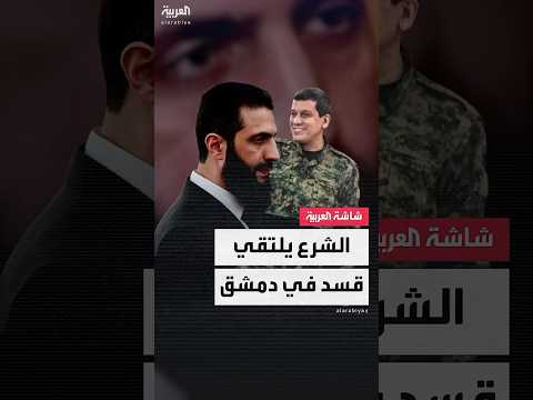 فيديو | قائد الإدارة الانتقالية في سوريا أحمد الشرع يلتقي وفداً من قسد في دمشق