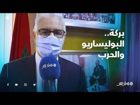 نزار بركة الهدف من التدخل بـ"الكركرات" ضمان السلم بالمنطقة ومراد البوليساريو نشوب الحرب