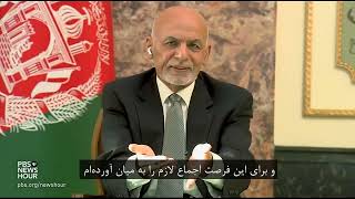 مصاحبه محمد اشرف غنی رئیس جمهور اسلامی افغانستان با تلویزیون PBS - با زیرنویس دری