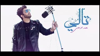 كلمات اغنية تالي محمد الزعابي