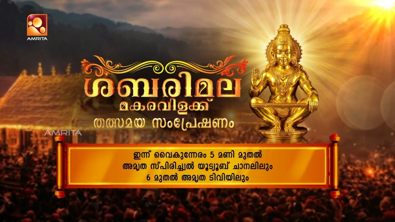 ശബരിമല മകരവിളക്ക് തത്സമയ സംപ്രേഷണം | ഇന്ന്  ജനുവരി 14 | 