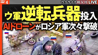 神業🤯ウクライナ軍、奇跡の逆転劇！AIドローンがロシア軍を次々撃破！【ウクライナ最新戦況】ポクロフスクは陥落せず！