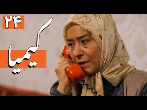 سریال کیمیا - قسمت 24 | Serial Kimia - Part 24