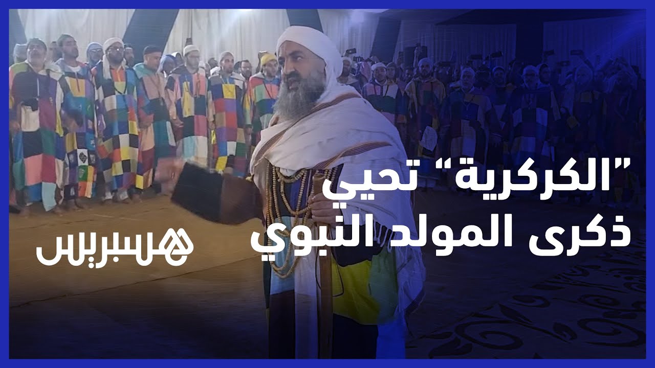 أمداح وسماع ... شاهد الرقصات الصوفية الملونة من قلب الزاوية الكركرية بمدينة الناظور thumbnail