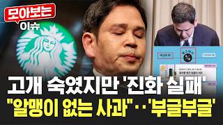 정용진, 고개 숙였지만 불길 못 껐다..."빈껍데기 사과" 후폭풍 [모아보는 이슈] / YTN