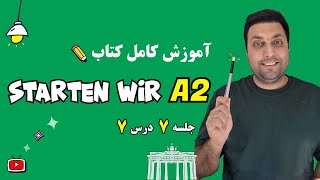 آموزش کتاب اشتارتن ویا | سطح آ2  آلمانی | درس هفتم | starten wir A2