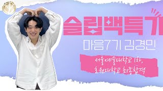 2024학년도 합격자 인터뷰영상! 마음 7기 김경민
