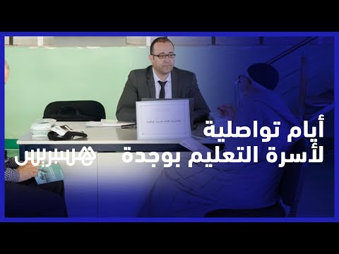 أيام تواصلية لمؤسسة محمد السادس للتربية والتكوين تعرض خدمات لصالح أسرة التعليم بوجدة