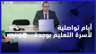 أيام تواصلية لمؤسسة محمد السادس للتربية والتكوين تعرض خدمات لصالح أسرة التعليم بوجدة thumbnail