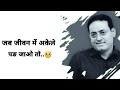 अकेलेपन की स्थिति में Motivation By Vikas Divyakiriti Best Motiv
