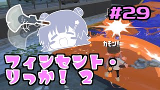 【スプラトゥーン3】フィンセント・りっか！2　#29【小春六花実況】【花隈千冬実況】【夏色花梨実況】