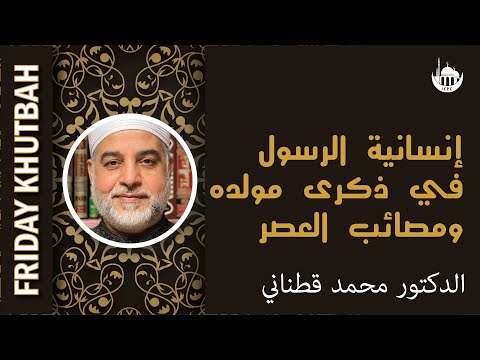 إنسانية الرسول في ذكرى مولده ومصائب العصر